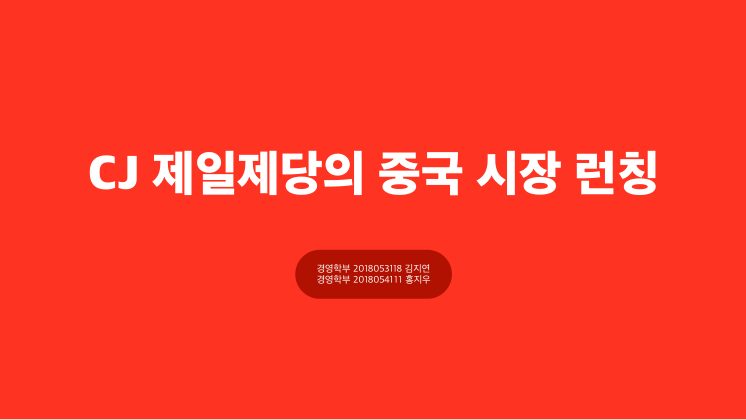 4) [CJ제일제당] 런칭 첫 페이지