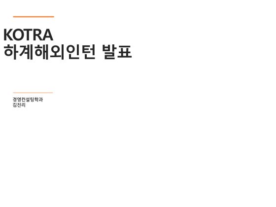 해외인턴발표_김진리 첫 페이지