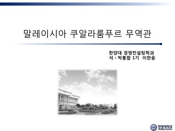 말레이시아무역관(이한웅) 첫 페이지