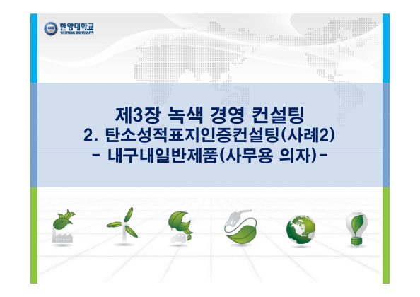 [강의교안]탄소성적표지 인증(사례2)_이윤희 첫 페이지