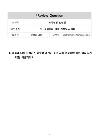 [퀴즈문제]탄소성적표지 인증 컨설팅(사례1)_문성원 첫 페이지
