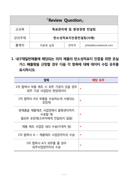 [퀴즈문제]탄소성적표지 인증 컨설팅(사례2)_이윤희 첫 페이지