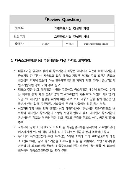 그린파트너십 컨설팅(사례)-안희경 (정답) 첫 페이지