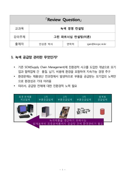 그린파트너십 컨설팅(이론)_안상준 첫 페이지