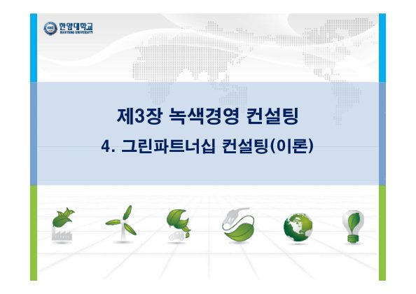 4차시 (이론) 안상준(생기원) - 그린파트너십 컨설팅 첫 페이지