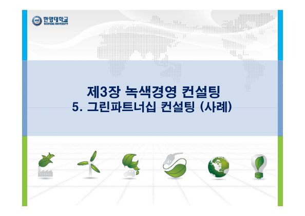 5차시 (사례) 안희경(생기원) - 그린파트너십 사례 첫 페이지