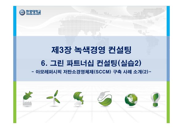 6차시 (실습2) 강미연(에코시안) 그린파트너십 컨설팅 첫 페이지