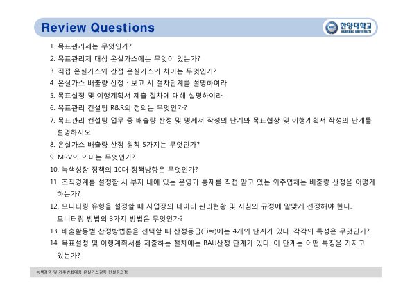 [Review Questions] 2. 온실가스_에너지 목표관리 컨설팅 방법론(박광호 교수) 첫 페이지