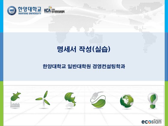 [08] 명세서 작성실습_2012_에코시안 첫 페이지