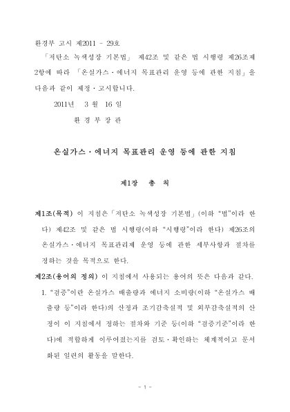 (최종)온실가스.에너지 목표관리 운영 등에 관한 지침 확정안 첫 페이지