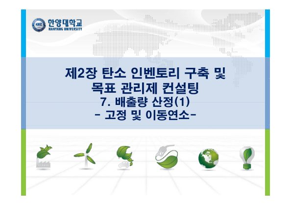 7차시 (에코시안) 배출량 산정-고정연소이동연소 첫 페이지