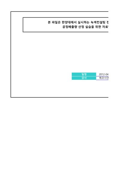 한양대_배출량 산정 실습 워크시트_공정배출_Q_20120419_ecosian 첫 페이지