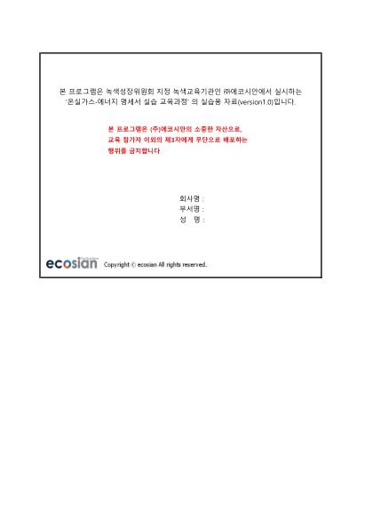 실습교재(명세서연습용)_ecosian_v2.0 첫 페이지