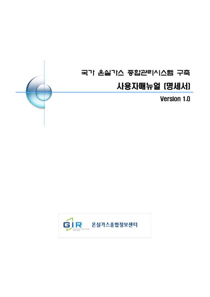 사용자메뉴얼_관리업체_ 명세서_v1.0 첫 페이지
