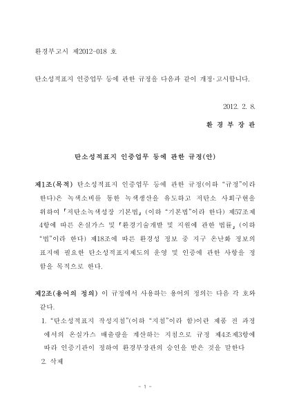 탄소성적표지 인증업무 등에 관한 규정 전문(2012-018)-1 첫 페이지