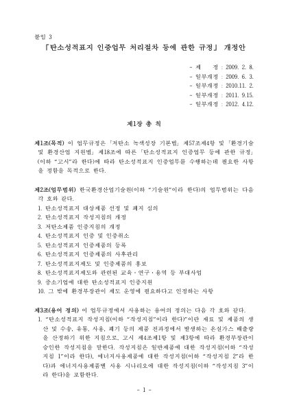 탄소성적표지 인증업무 처리절차 등에 관한 규정_전문(120412) 첫 페이지
