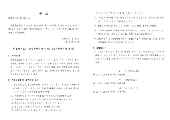 환경성적표지인증심사원 자격기준 개정 첫 페이지