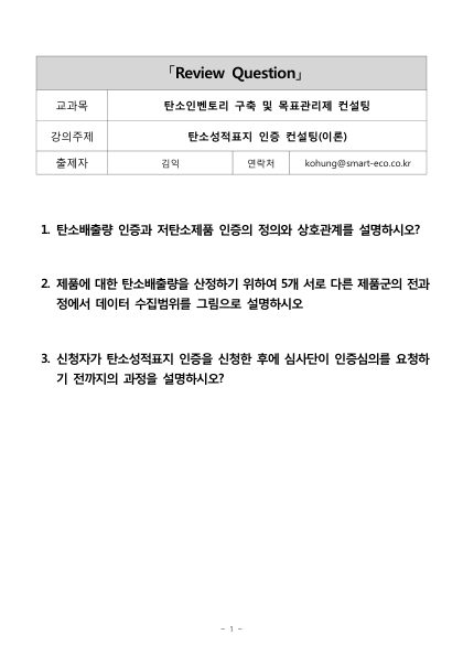[퀴즈]탄소성적표지 인증 컨설팅(이론) 김익(문제) 첫 페이지