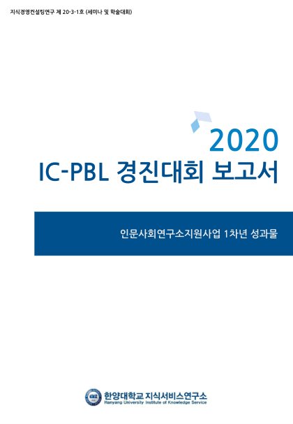 [지식경영연구 211호] 결과보고서_미리보기(4쪽) 첫 페이지