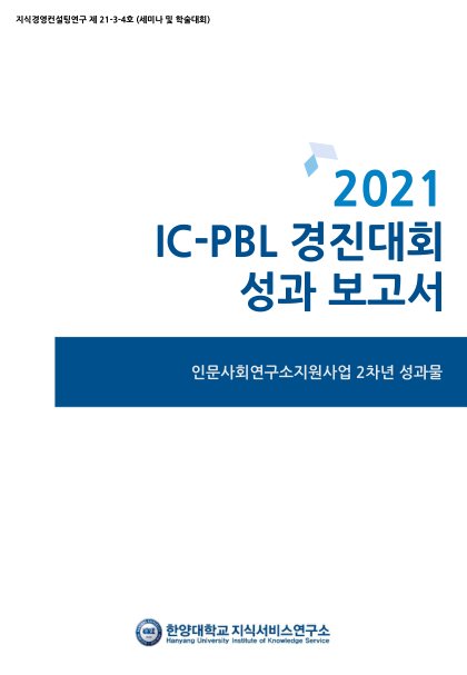 [지식경영연구 231호] 결과보고서_미리보기(4쪽) 첫 페이지