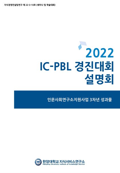 [지식경영연구 257호] 결과보고서_미리보기(4쪽) 첫 페이지